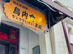 -鸟内会(河北路店)