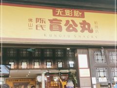 门面-无影脚佛山陈氏盲公丸始创店(飞鸿街店)