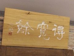 iphone_upload_pic-宴桃园(门头沟店)
