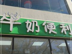 门面-牛奶便利(东四店)