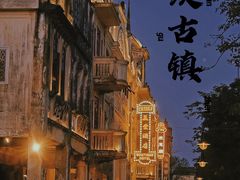 -赤坎·广东华侨国际旅游度假区