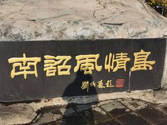 -南诏风情岛