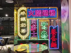 -香港茶餐厅文化体验馆(茶山镇店)