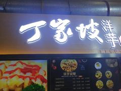 门面-周小亮丁家坡洋芋(全国总店)
