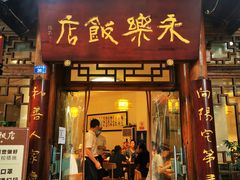 门面-永乐饭店