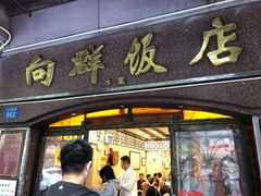 门面-粤·向群饭店(龙津东路总店)