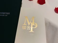 -蝶舍·MAISON PAPILLON