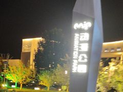 -国家动漫园