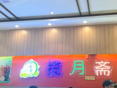 -揽月斋炙子烤肉·清真(安定门·五道营店)