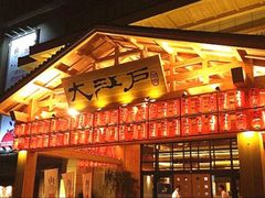 -大江户·温泉洗浴(浑南店)