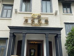 -席家花园(巨鹿花园店)