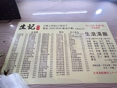 菜单-生记粥店(旺角店)