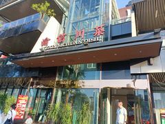 -渝信川菜(南滨店)