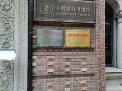 -上海体育博物馆