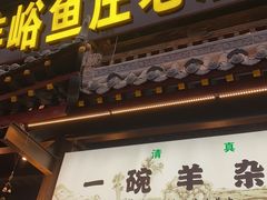 -沣峪鱼庄