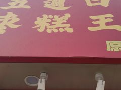 门面-五道口枣糕王(原创总店)