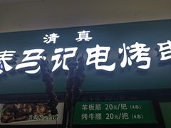 -景泰马记电烤串(景泰店)