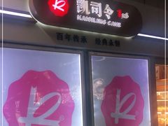 -凯司令西点房(虹桥路站店)