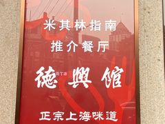 -德兴馆(广东路总店)