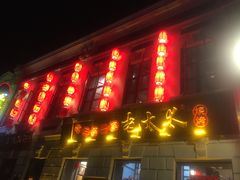 门面-北三老太太烧烤(人生一串上榜店)