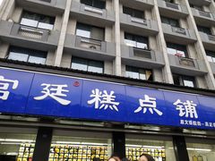 门面-宫廷糕点铺(建设路店)