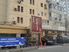 -富侨健康.非遗足道(建国门店)