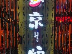 -三人行骨头王火锅(长寿店)