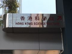 -香港科学馆
