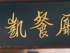 -马凯餐厅(长椿街店)