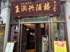 门面-皇饭儿·王润兴酒楼(河坊街店)