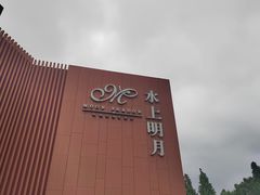 -水上明月·湖景餐厅