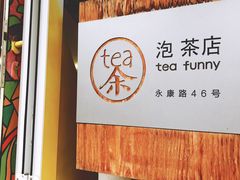 -茶是一枝花泡茶店
