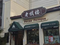 -老俄楼西餐厅(邮政街店)