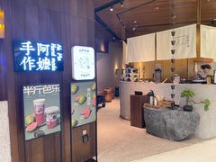 门面-阿嬷手作(深圳万象天地店)