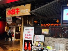 -小放牛炒菜馆(华北商厦店)