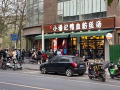 -小潘记鸭血粉丝汤