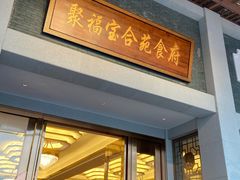 门面-聚福宝合苑食府(南头镇店)