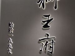 -狮王府淮扬菜(新街口友谊店)
