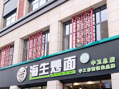 门面-海生炒面  盐池手抓羊肉馆(鼓楼南街店)