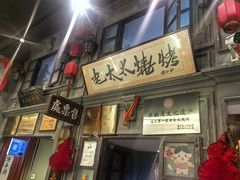 -北三老太太烧烤(人生一串上榜店)