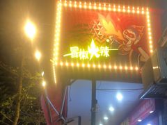 门面-冒椒火辣(奎星楼街店)
