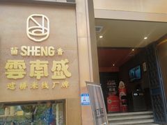 -熙楼(翠湖店)