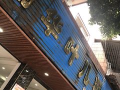 门面-丽华叶儿粑总汇