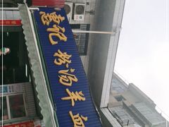 门面-惠记粉汤羊血梆梆肉(永松路店)