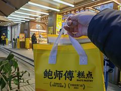 -鲍师傅糕点(春熙路店)
