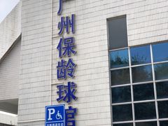 -广州保龄球馆