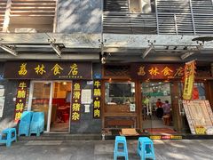 -荔林食店(西华路店)