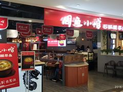 门面-周鱼小馆石锅酸菜鱼(活力汇店)