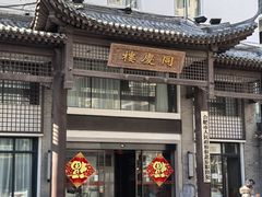 -同庆楼(大钟寺店)