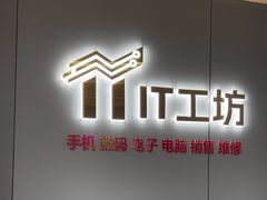 -IT工坊手机电脑维修回收(天山路店)